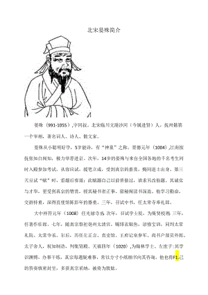 北宋晏殊简介（2024年）.docx