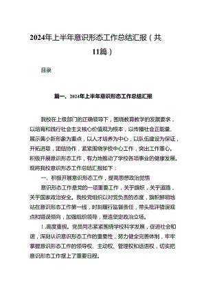 （11篇）2024年上半年意识形态工作总结汇报范文.docx