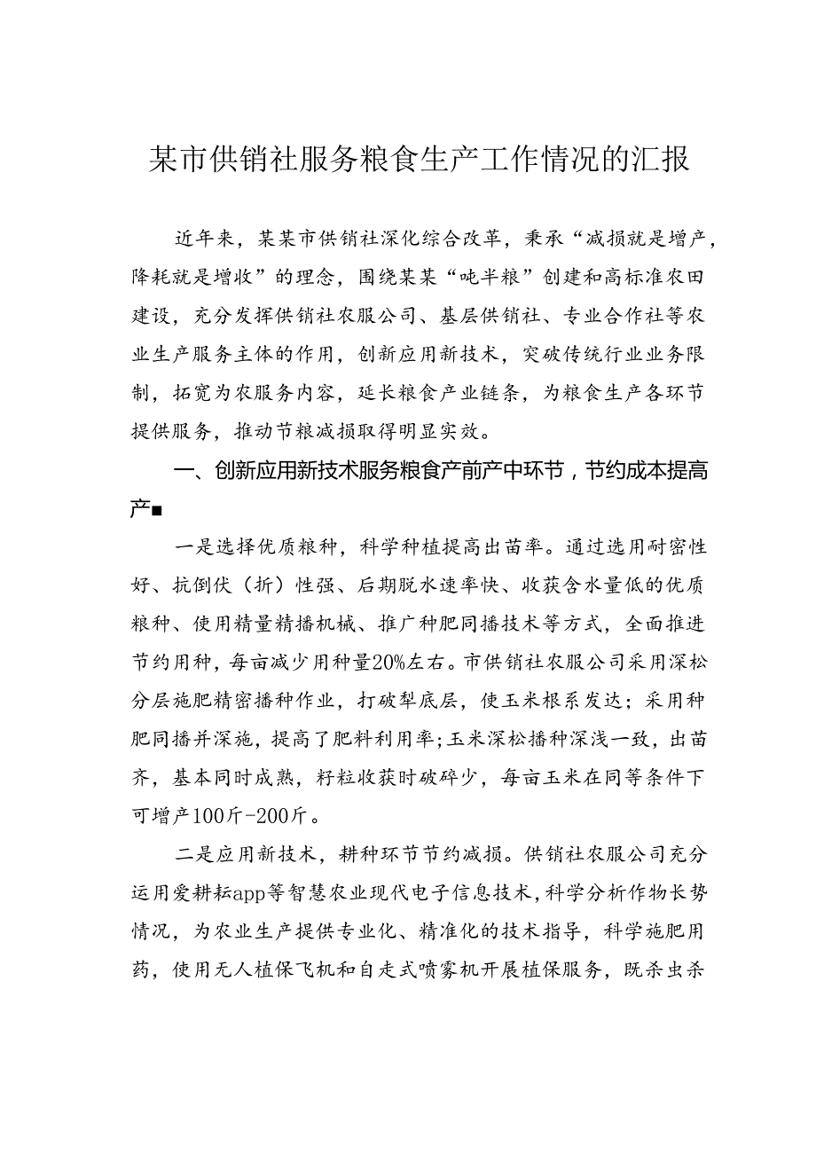 某市供销社服务粮食生产工作情况的汇报.docx_第1页