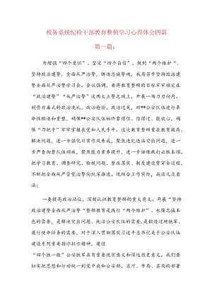 税务系统纪检干部教育整顿学习心得体会四篇.docx