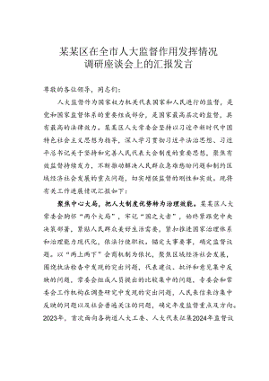 某某区在全市人大监督作用发挥情况调研座谈会上的汇报发言.docx