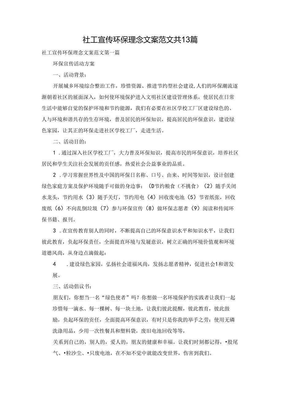 社工宣传环保理念文案范文共13篇.docx_第1页