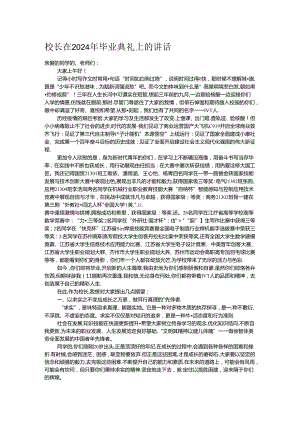 校长在2024年毕业典礼上的讲话.docx