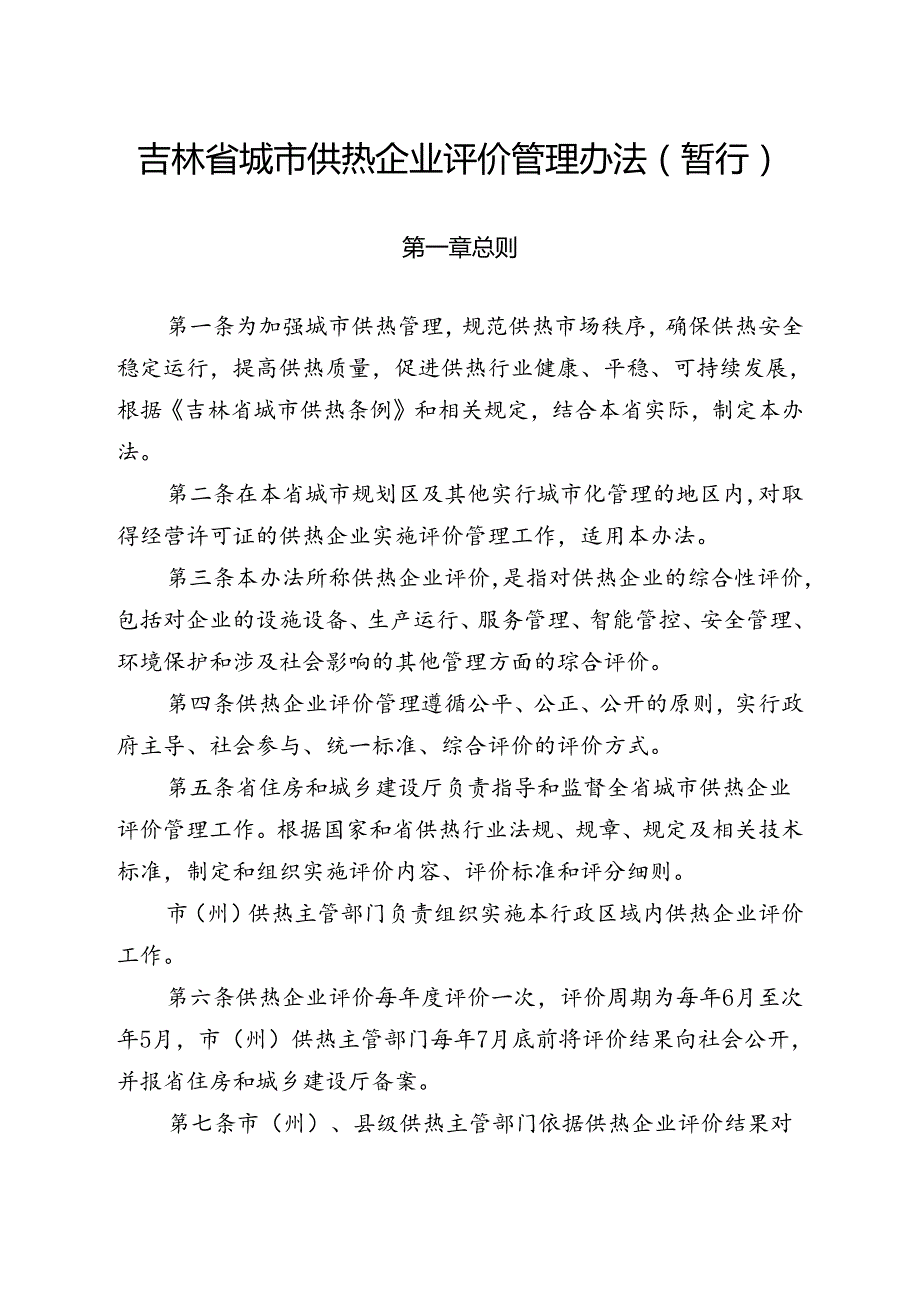 吉林省城市供热企业评价管理办法（暂行）-全文及解读.docx_第1页