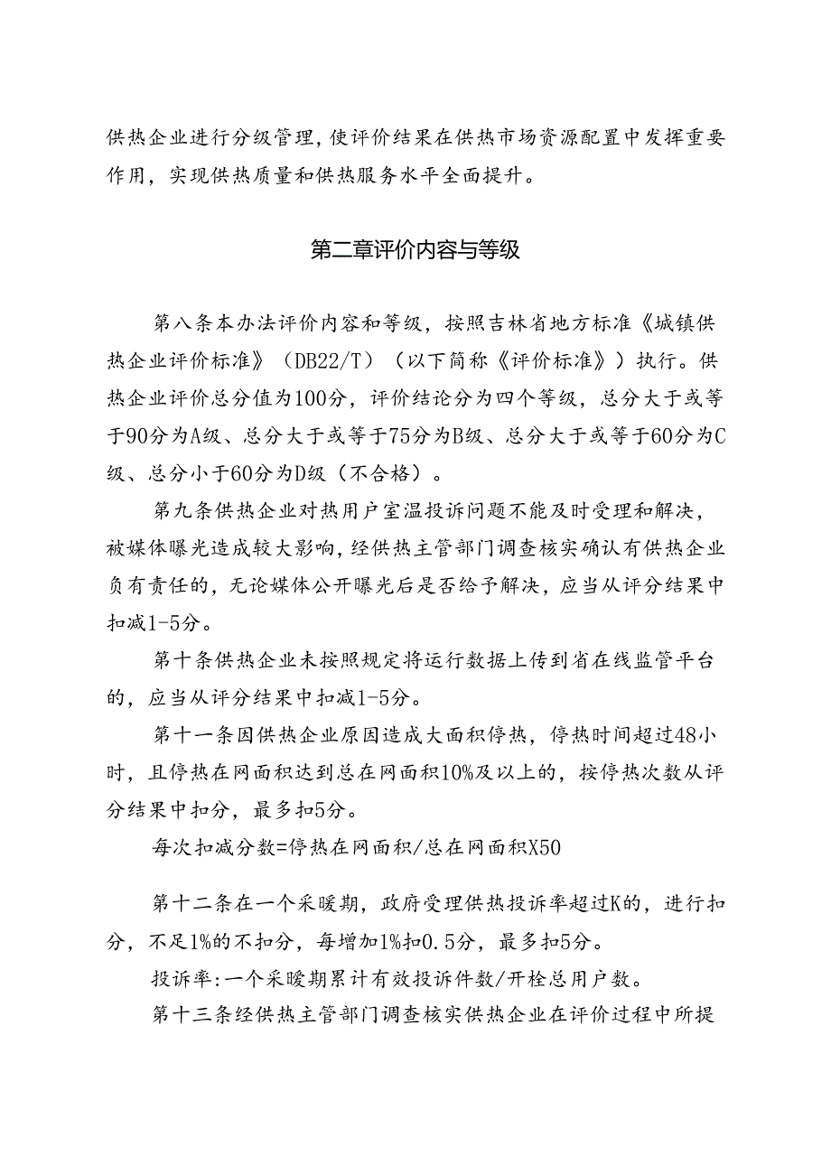 吉林省城市供热企业评价管理办法（暂行）-全文及解读.docx_第2页