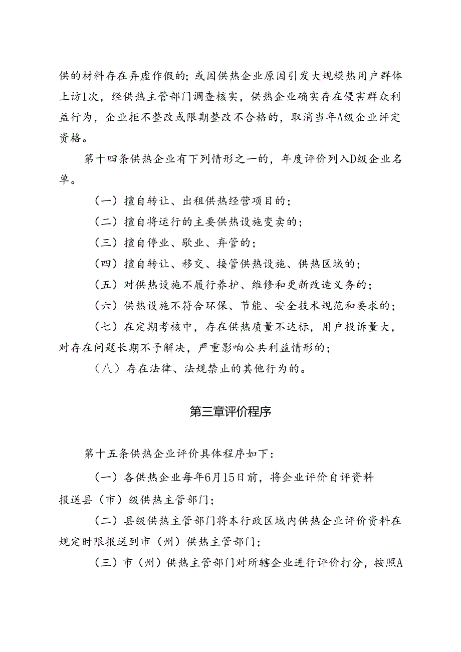 吉林省城市供热企业评价管理办法（暂行）-全文及解读.docx_第3页