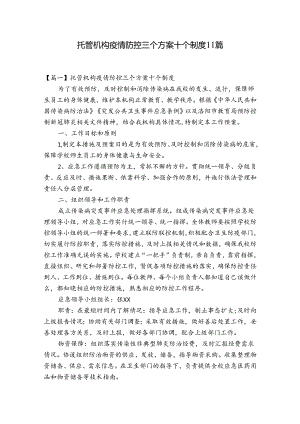 托管机构疫情防控三个方案十个制度11篇.docx