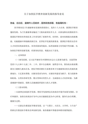 关于加快医学教育创新发展的指导意见（2020年）.docx