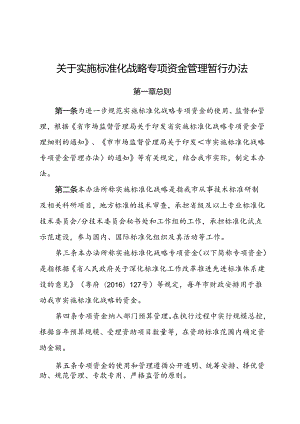 关于实施标准化战略专项资金管理暂行办法.docx