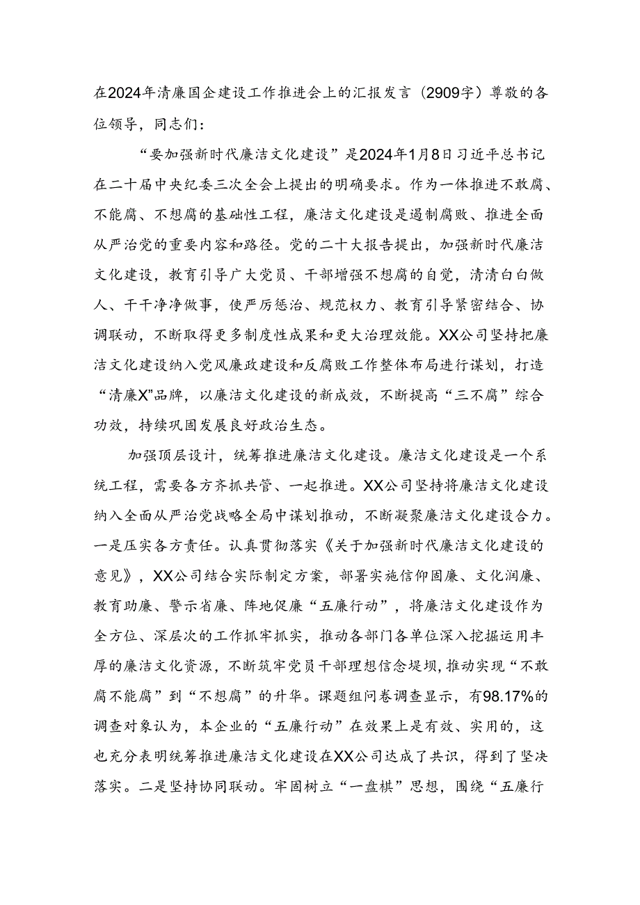 在2024年清廉国企建设工作推进会上的汇报发言（2909字）.docx_第1页