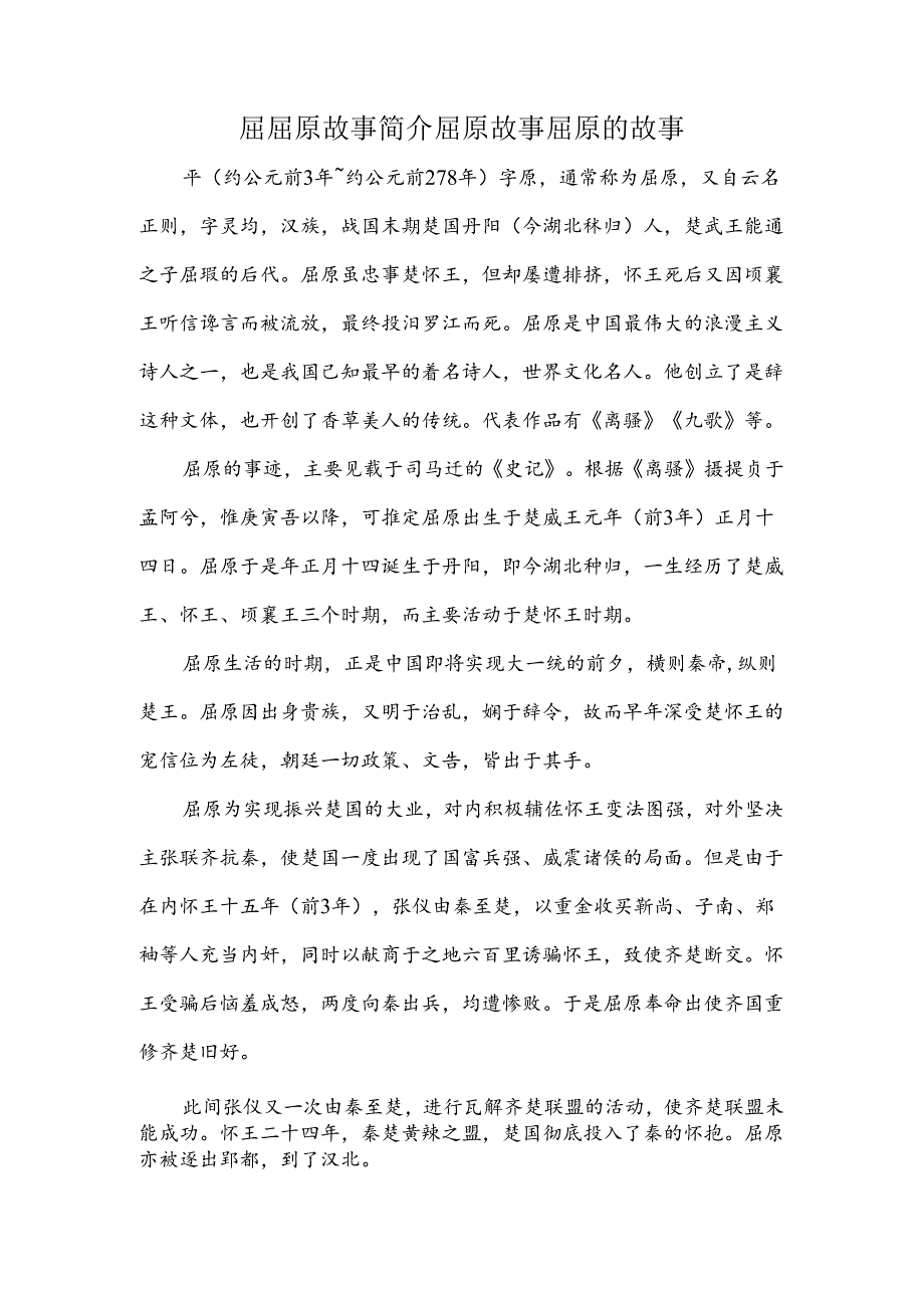 屈原故事简介屈原故事 屈原的故事.docx_第1页