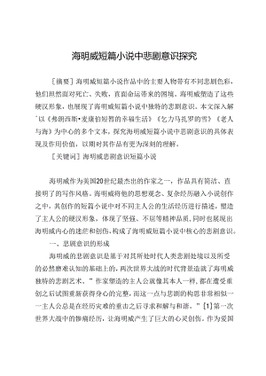 海明威短篇小说中悲剧意识探究.docx