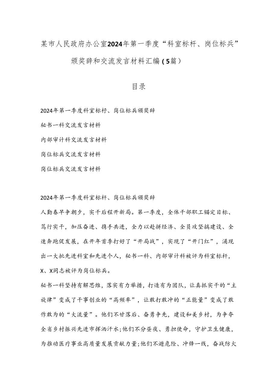 （5篇）某市人民政府办公室2024年第一季度“科室标杆、岗位标兵”颁奖辞和交流发言材料汇编.docx_第1页