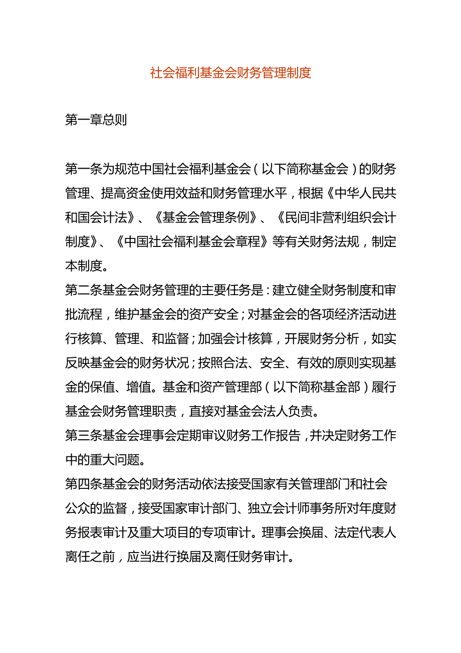 社会福利基金会财务管理制度.docx_第1页