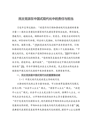 民主党派在中国式现代化中的责任与担当.docx