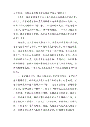 心得体会：以案为鉴知敬畏清正廉洁守初心.docx