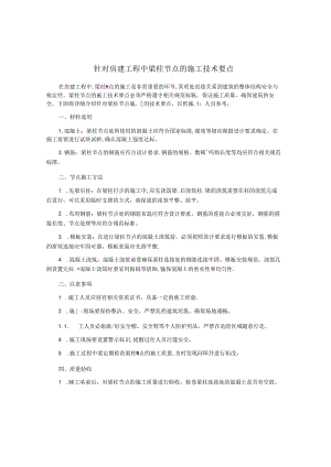 针对房建工程中梁柱节点的施工技术要点.docx