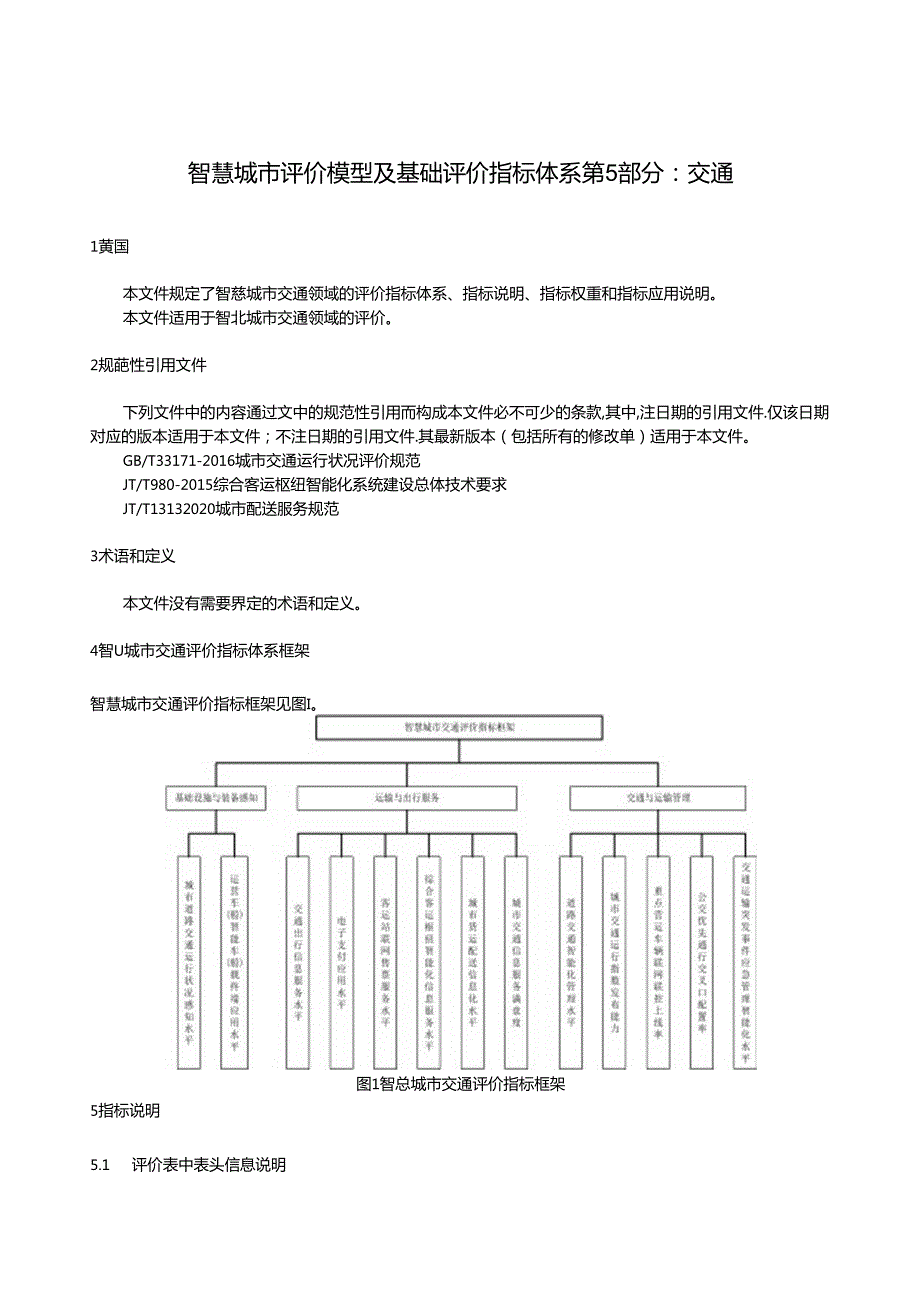 智慧城市 评价模型及基础评价指标体系 第5部分：交通.docx_第1页