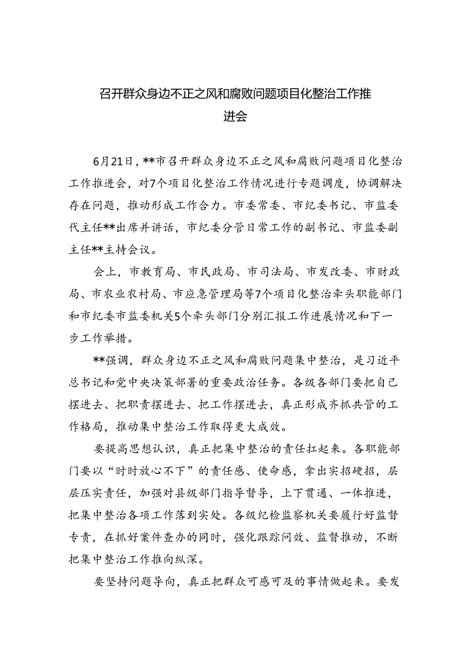 召开群众身边不正之风和腐败问题项目化整治工作推进会8篇（最新版）.docx_第1页