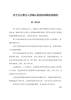 关于见义勇为人员确认奖励和保障实施细则.docx