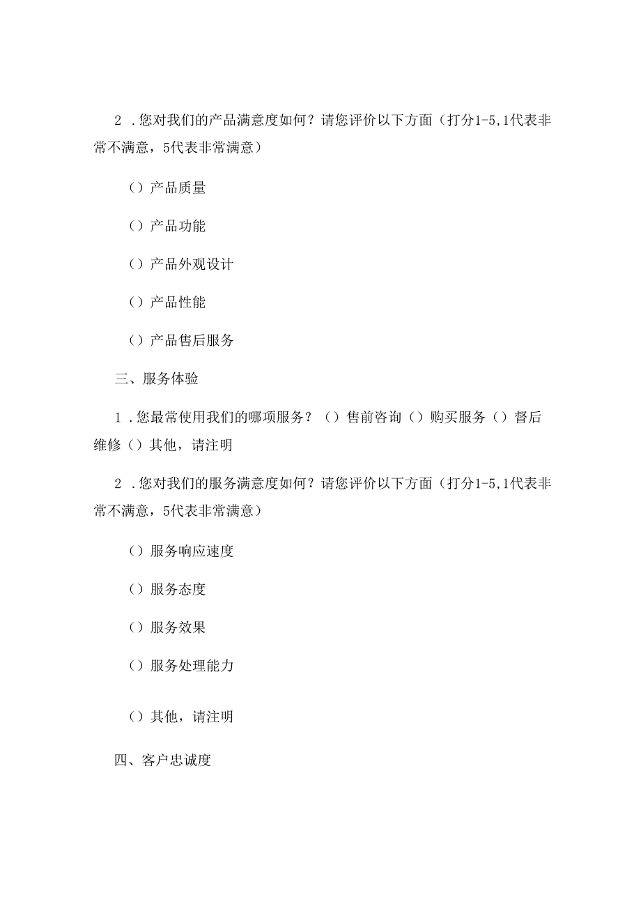 客户忠诚度调研问卷.docx_第2页