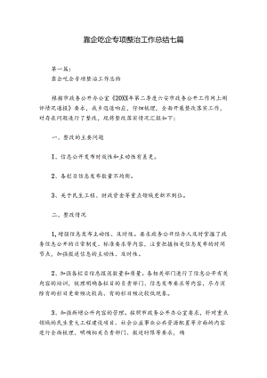 靠企吃企专项整治工作总结七篇.docx