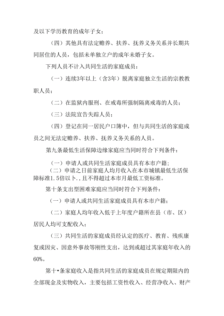 关于最低生活保障边缘家庭和支出型困难家庭救助实施细则.docx_第3页