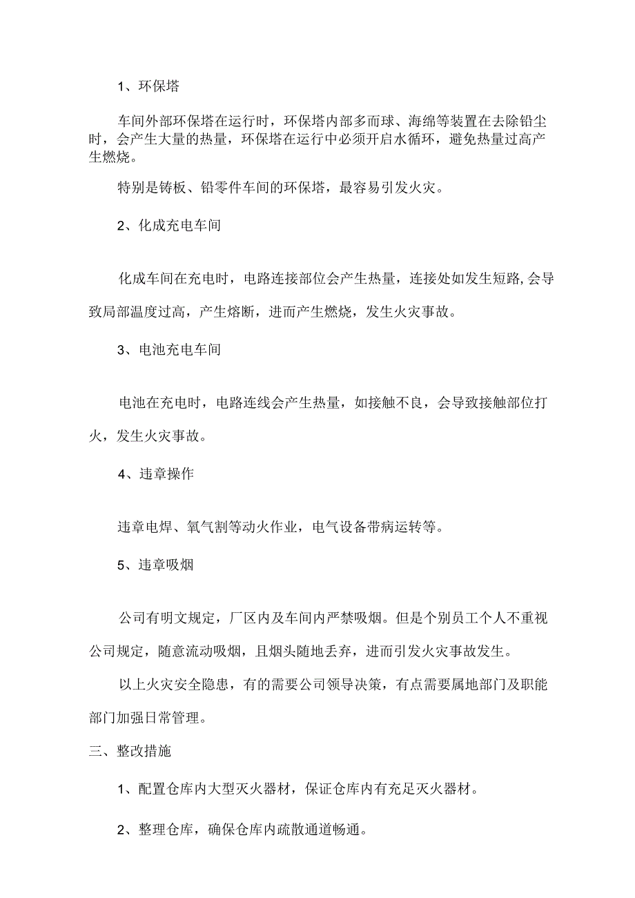 2、火灾隐患排查报告.docx_第2页