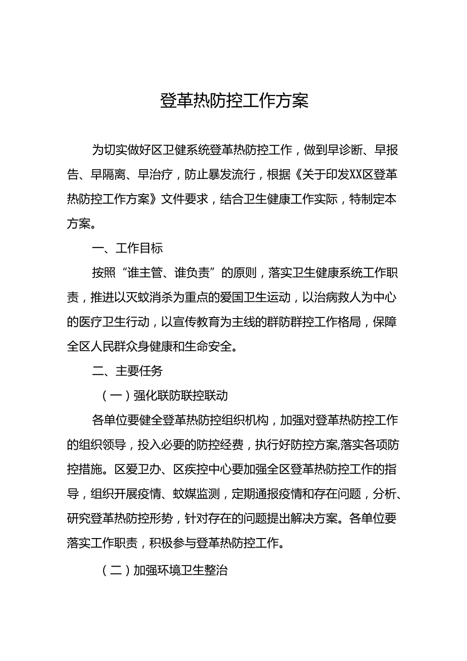 登革热防控工作预案13篇.docx_第1页