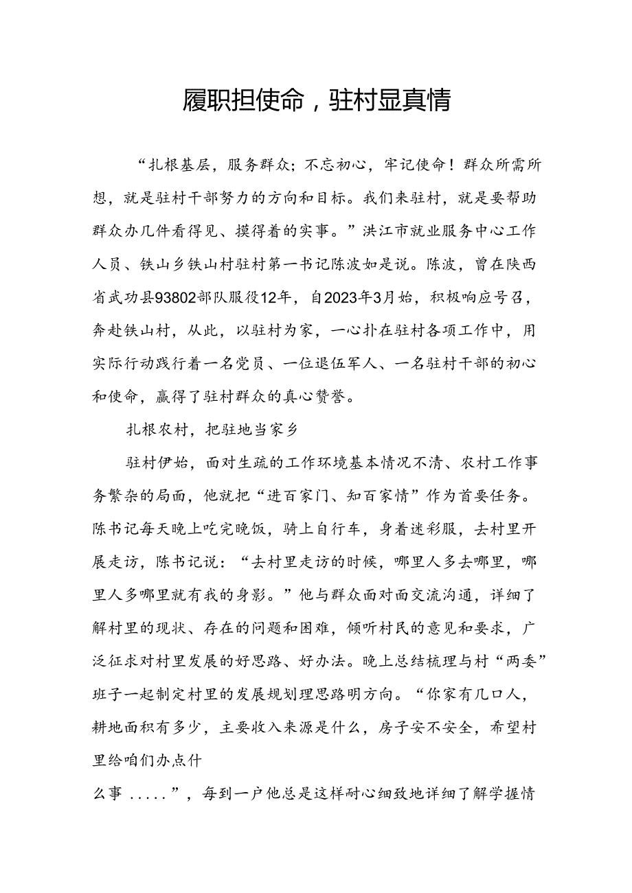 履职担使命驻村显真情.docx_第1页