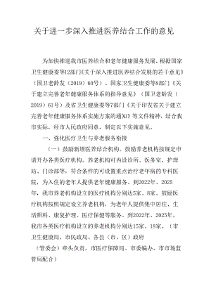 关于进一步深入推进医养结合工作的意见.docx