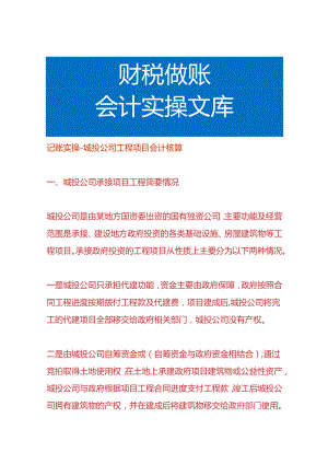 记账实操-城投公司工程项目会计核算.docx