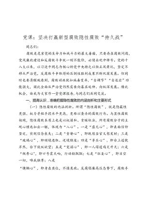 党课讲稿：坚决打赢新型腐败隐性腐败“持久战”.docx