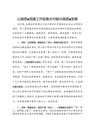 镇党委书记交流发言：以高质量党建工作助推乡村振兴高质量发展.docx