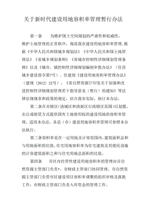 关于新时代建设用地容积率管理暂行办法.docx