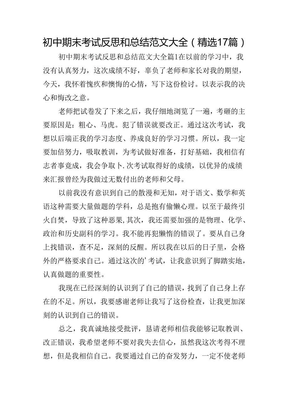 初中期末考试反思和总结范文大全（精选17篇）.docx_第1页