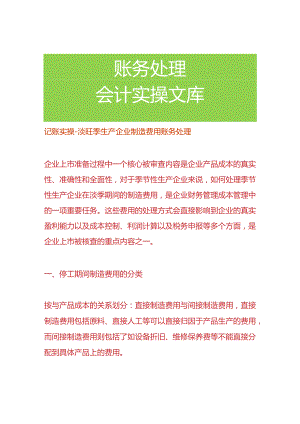 记账实操-淡旺季生产企业制造费用账务处理.docx