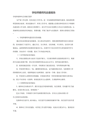 学校师德师风自查报告.docx