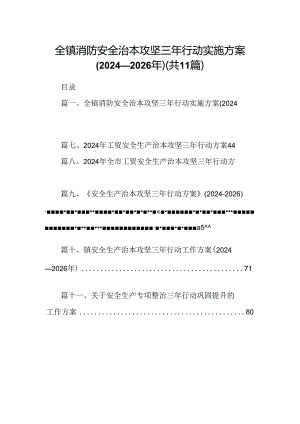 （11篇）全镇消防安全治本攻坚三年行动实施方案(2024-2026年)范文.docx