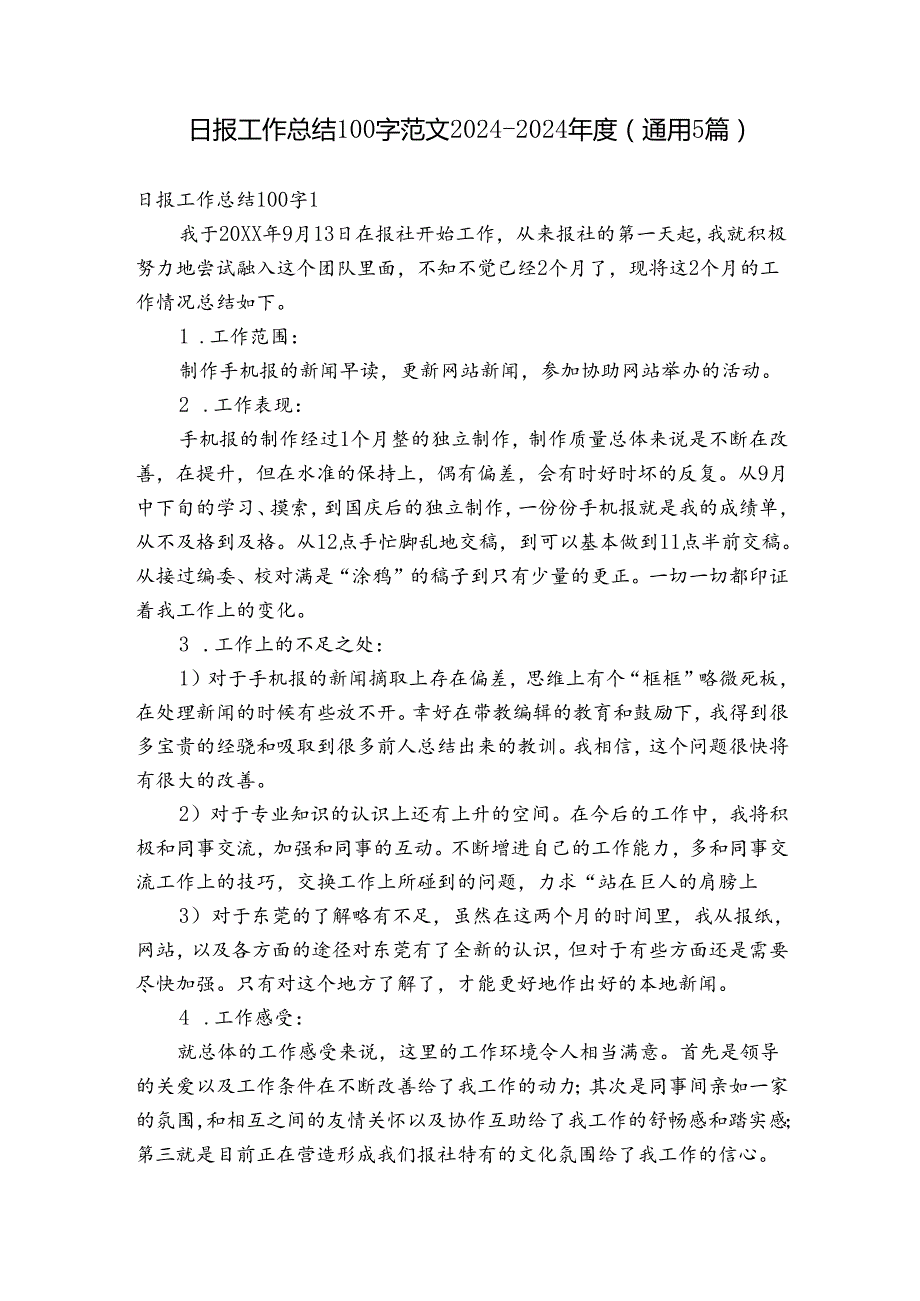 日报工作总结100字范文2024-2024年度(通用5篇).docx_第1页