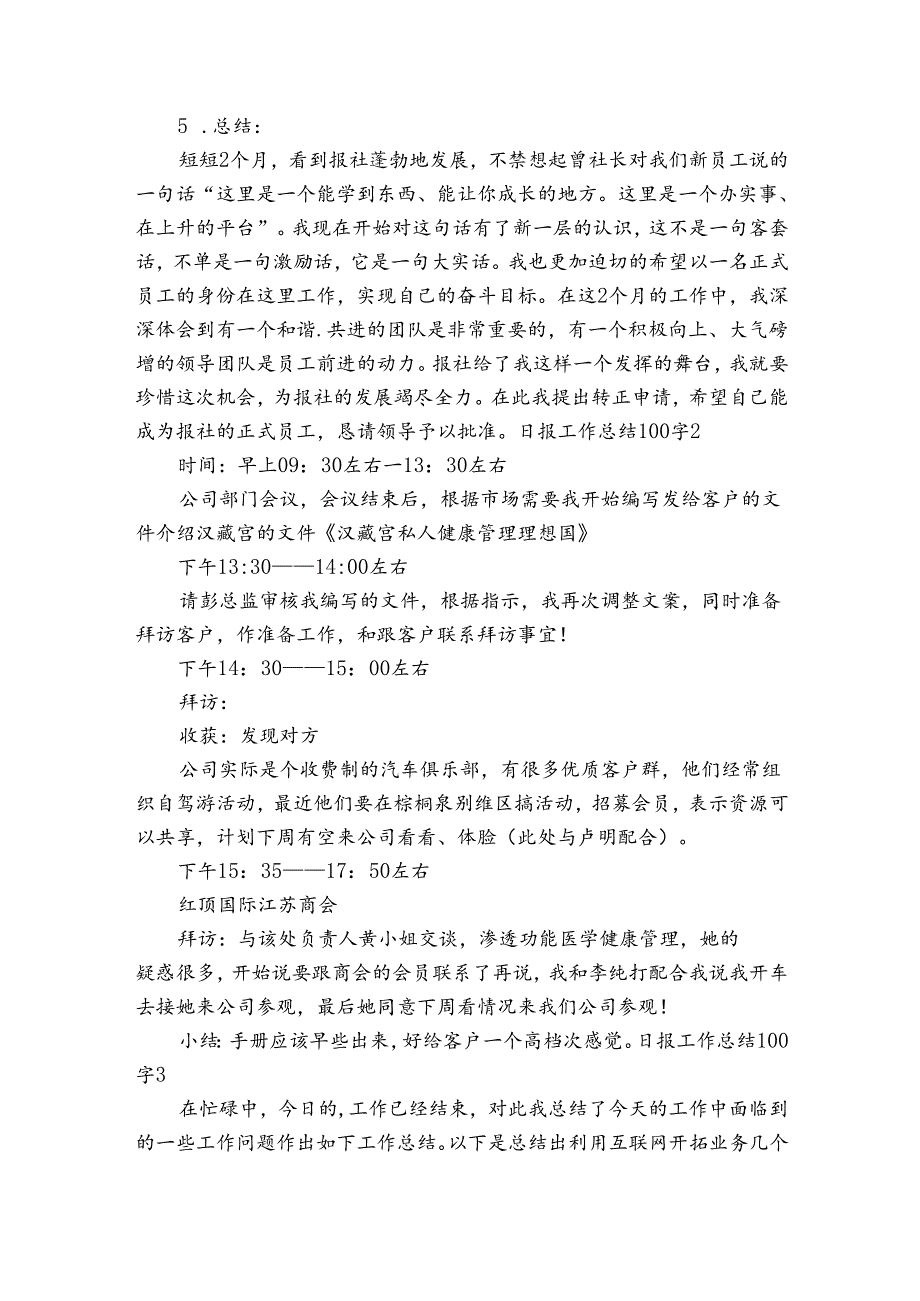 日报工作总结100字范文2024-2024年度(通用5篇).docx_第2页