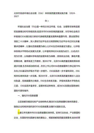 北京市促进环境社会治理(ESG)体系高质量发展实施方案(2024-2027年).docx