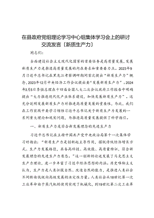 在县政府党组理论学习中心组集体学习会上的研讨交流发言（新质生产力）.docx