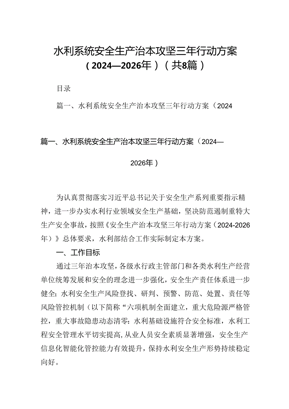 水利系统安全生产治本攻坚三年行动方案（2024-2026年）【8篇】.docx_第1页