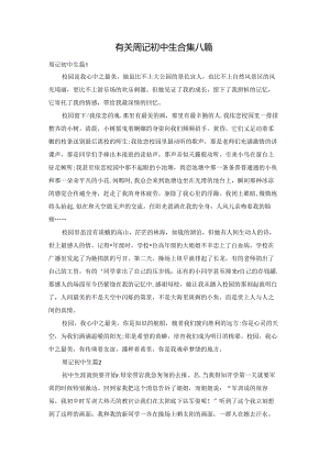 有关周记初中生合集八篇.docx