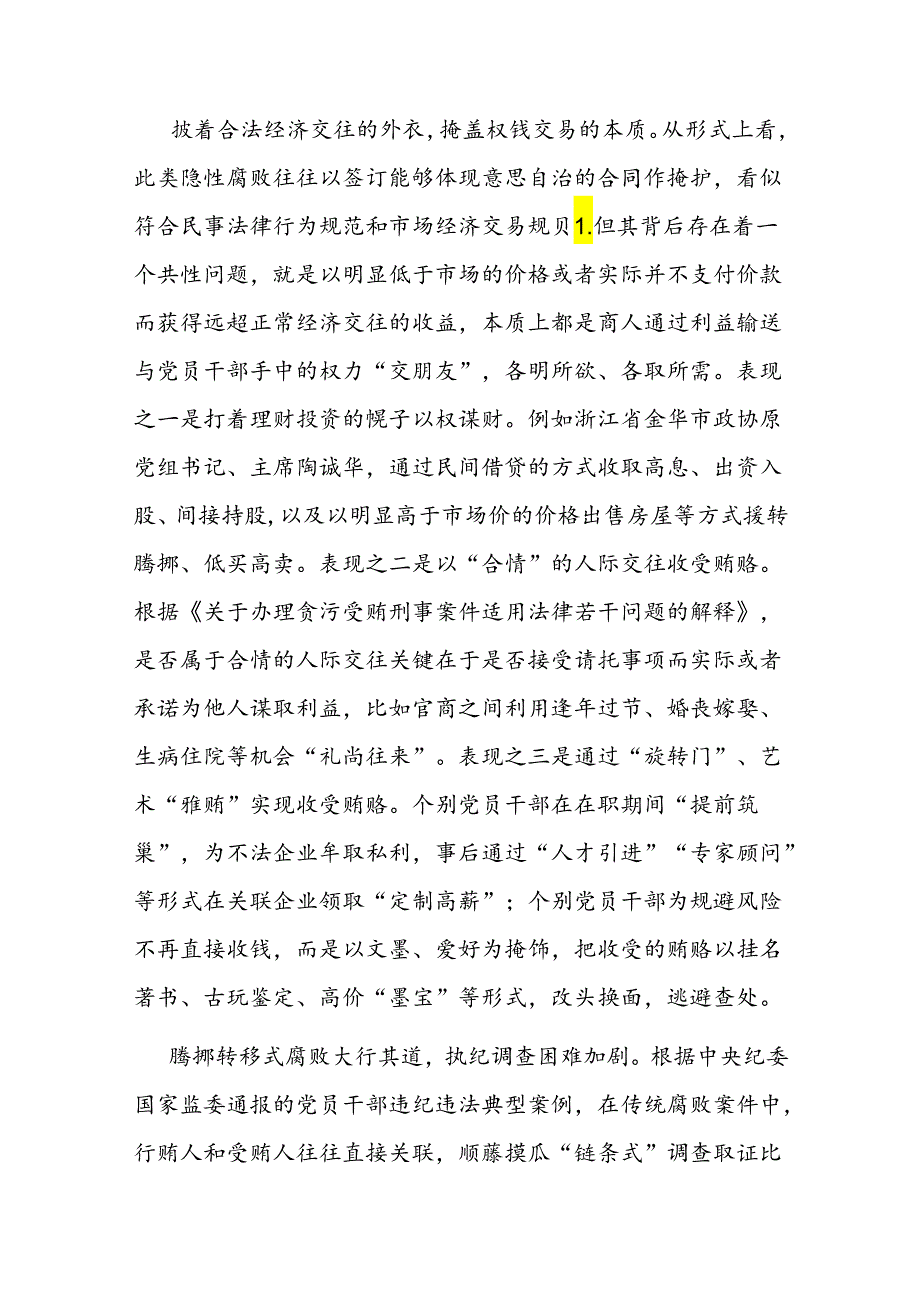 党课：坚决打赢新型腐败隐性腐败“持久战”.docx_第3页