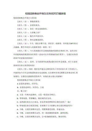 校园迎新晚会开场白主持词2023最新版.docx