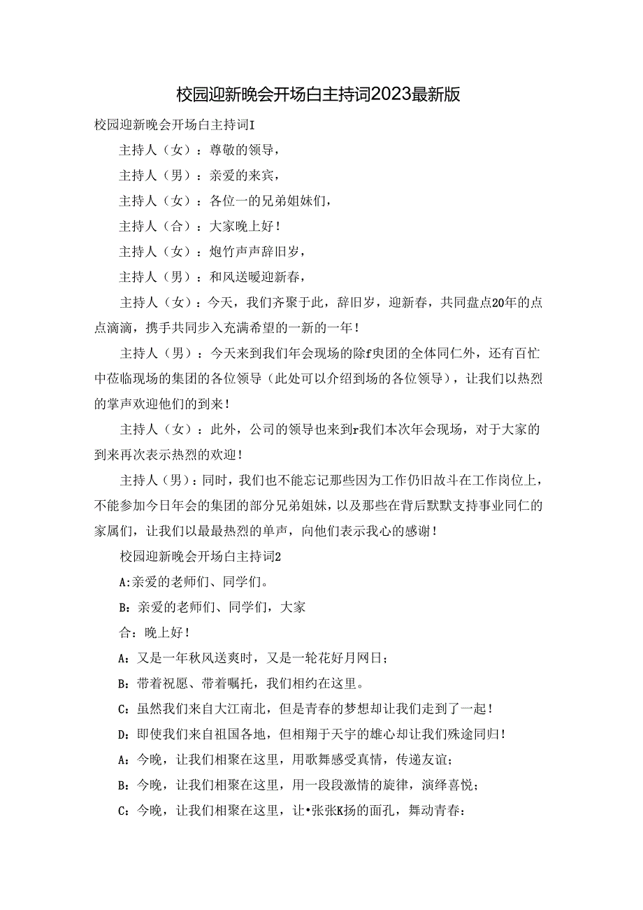 校园迎新晚会开场白主持词2023最新版.docx_第1页