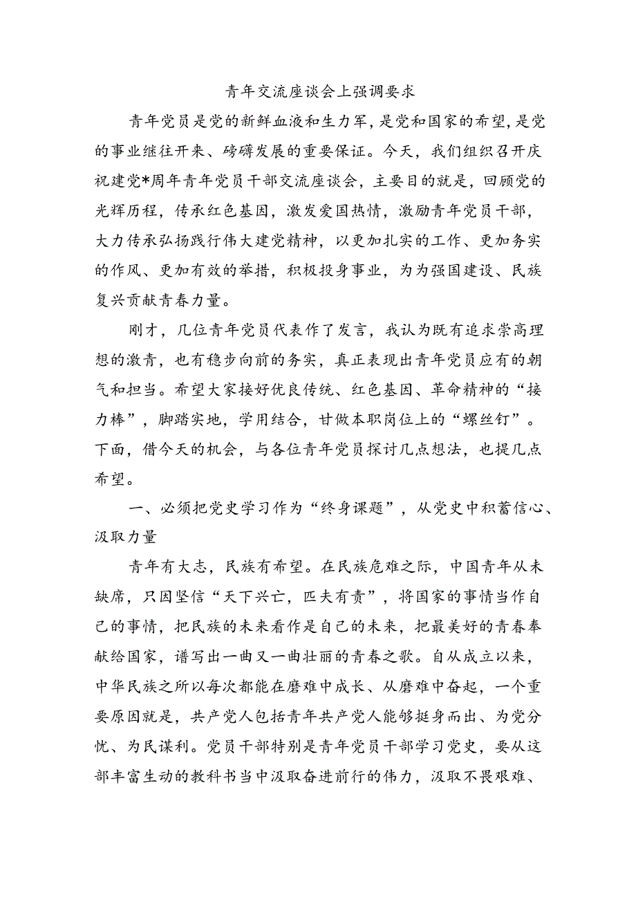 青年交流座谈会上强调要求.docx_第1页