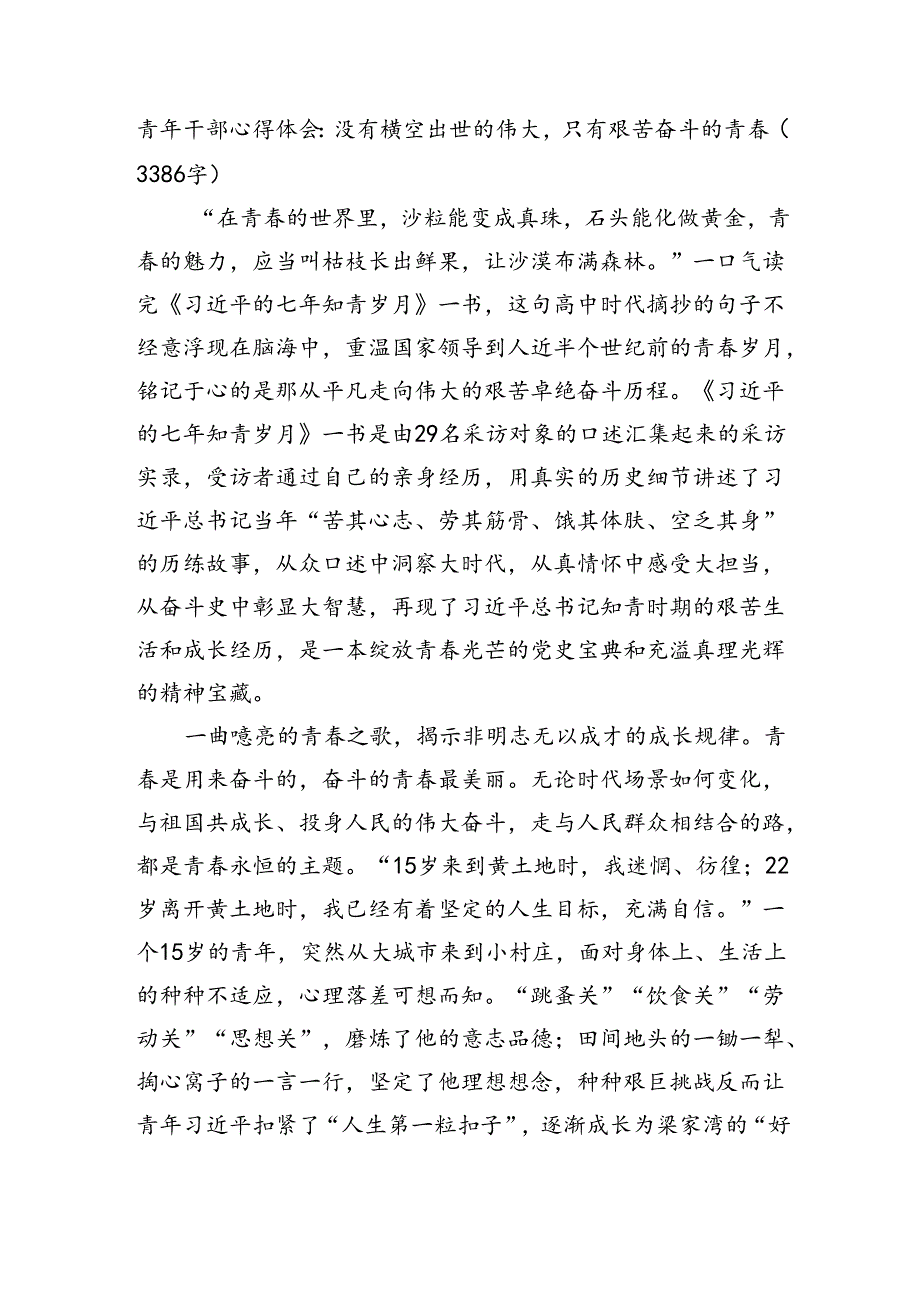 青年干部心得体会：没有横空出世的伟大只有艰苦奋斗的青春（3386字）.docx_第1页